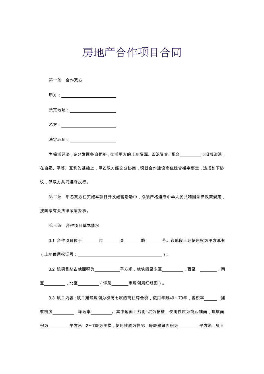 合同房地产合作项目合同.doc_第1页