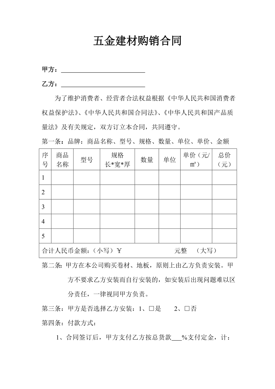 五金建材购销合同书.doc_第1页