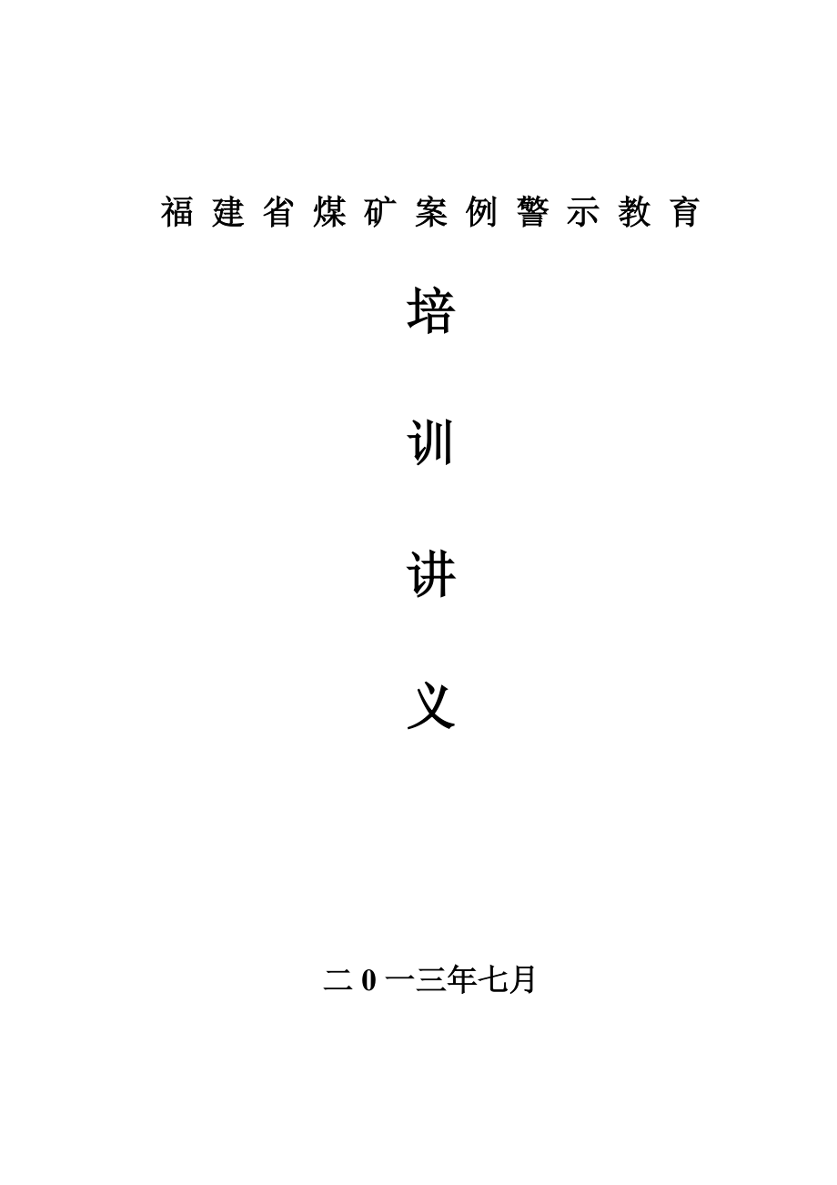 福建省煤矿案例培训教育讲义.doc_第1页