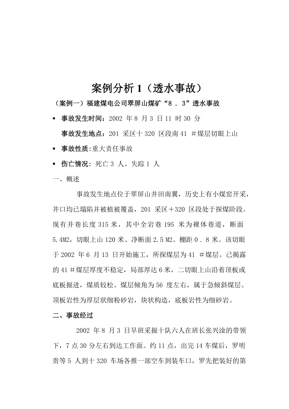 福建省煤矿案例培训教育讲义.doc_第2页