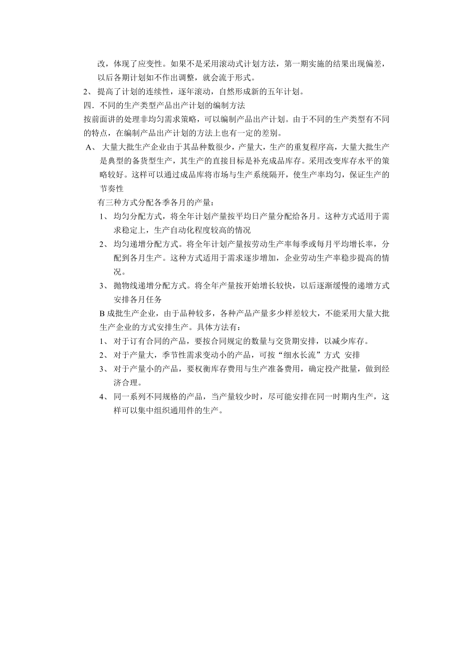 2185097528生产计划的层次及职能计划之间的关系.doc_第3页