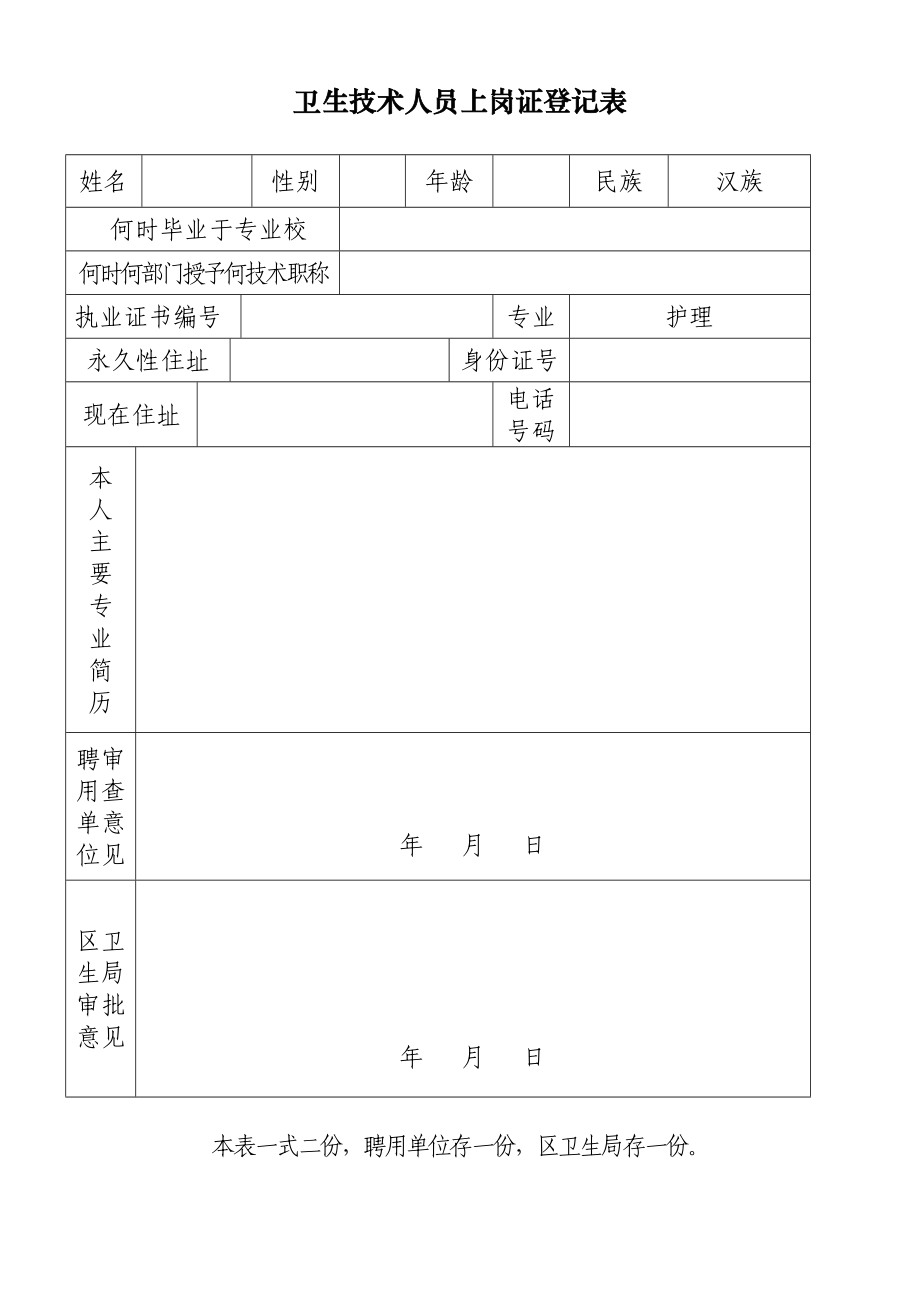 医疗机构工作人员花名册及卫生技术人员上岗证登记表.doc_第2页