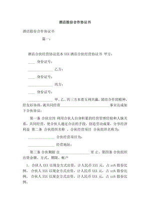 酒店股份合作协议书.doc