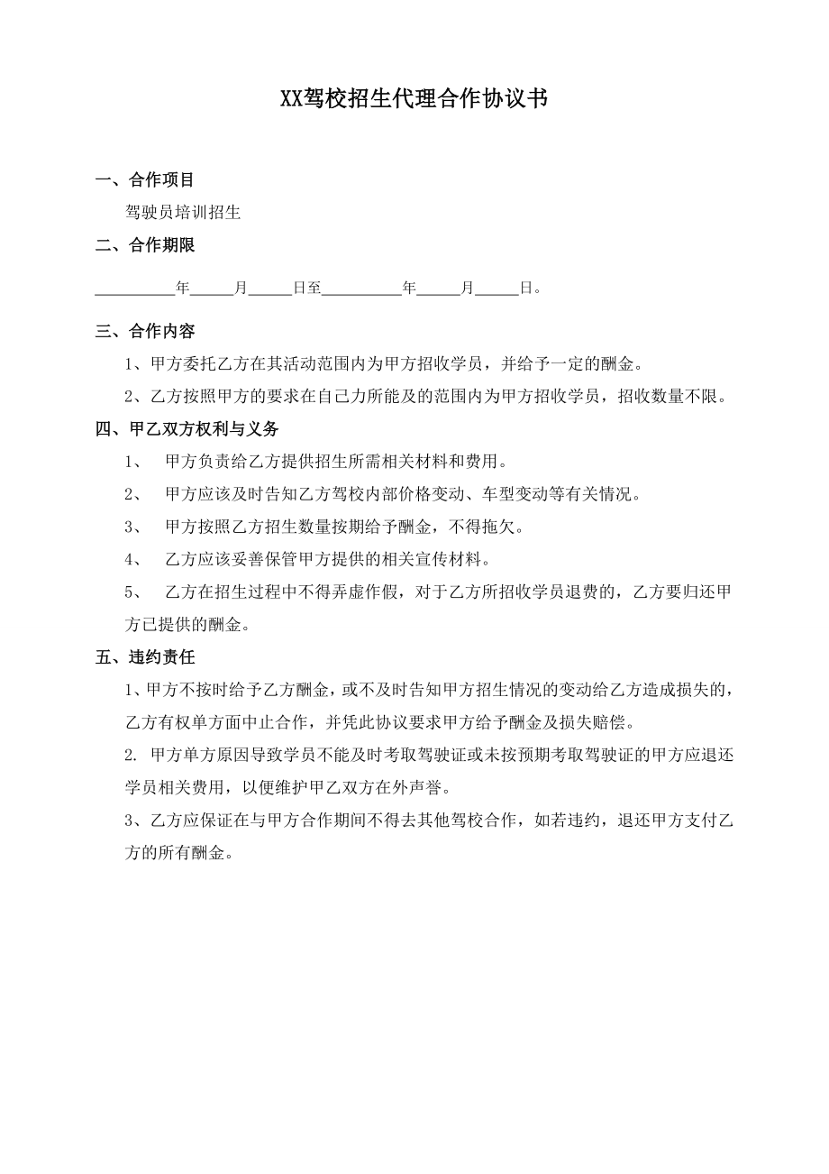 xx驾校招生代理合作协议书.doc_第1页