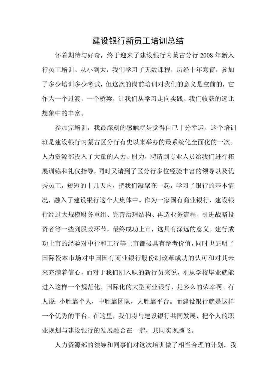 建设银行新员工培训总结.doc_第1页