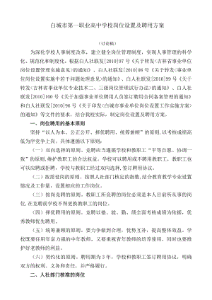 职业高中学校岗位设置及聘用方案.doc