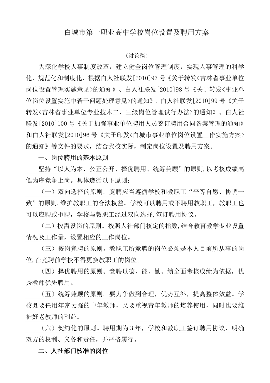 职业高中学校岗位设置及聘用方案.doc_第1页