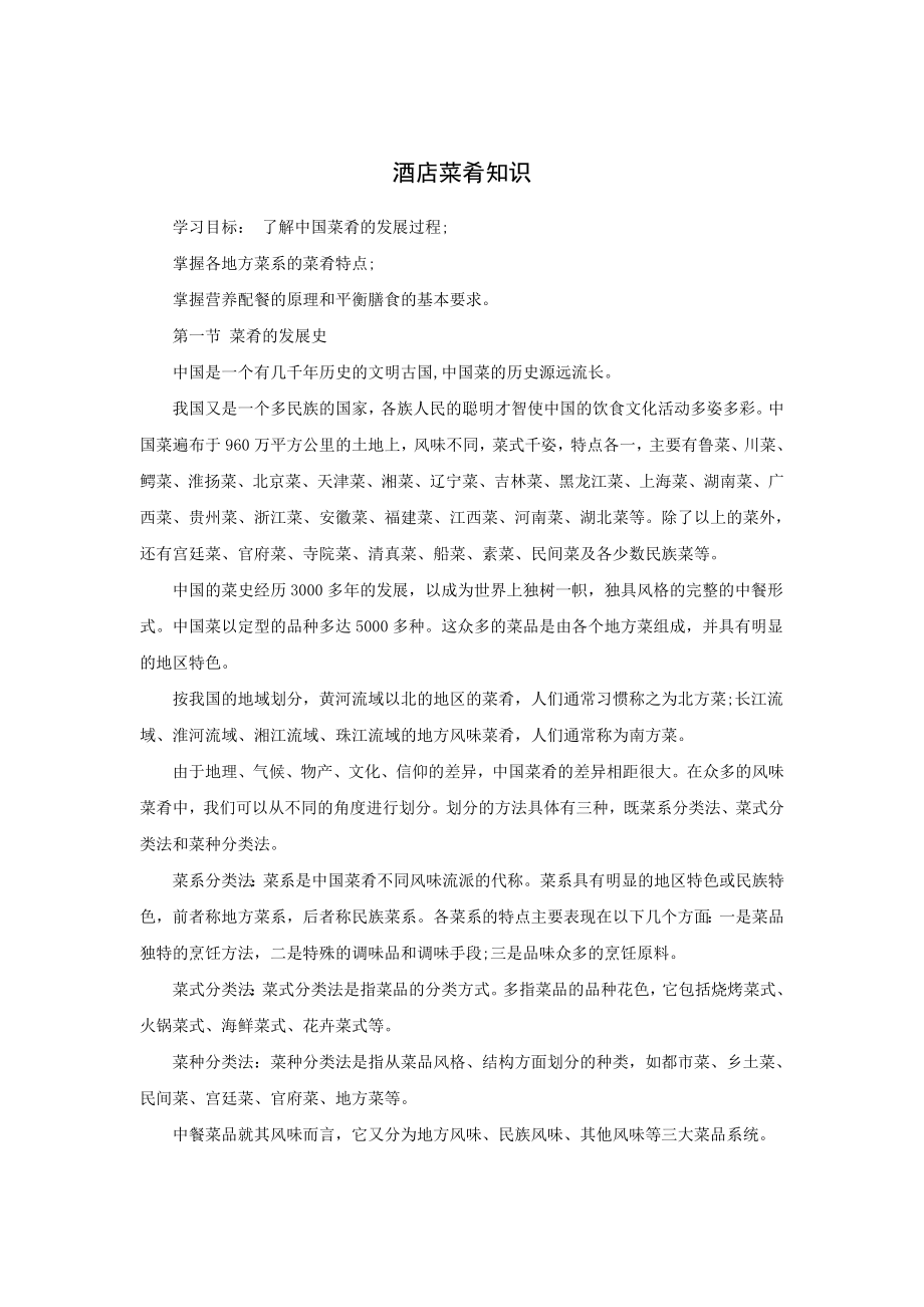 酒店培训资料 中国菜肴基本知识.doc_第1页