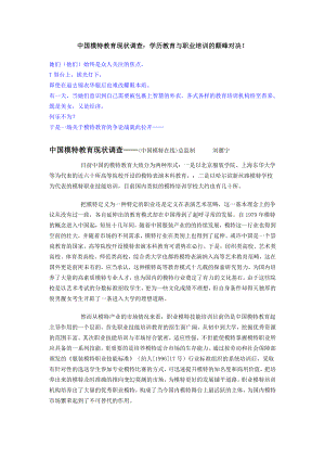 中国模特教育现状调查：学历教育与职业培训的颠峰对决.doc