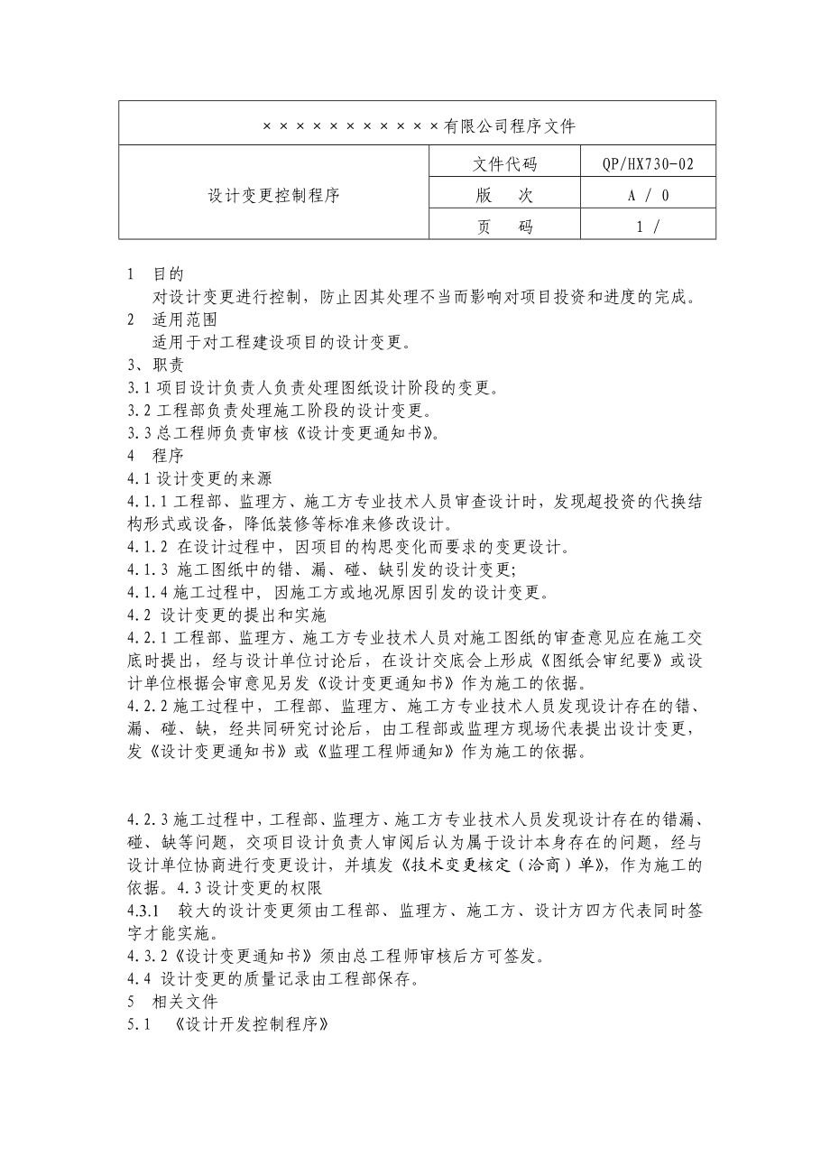 设计变更控制程序.doc_第1页