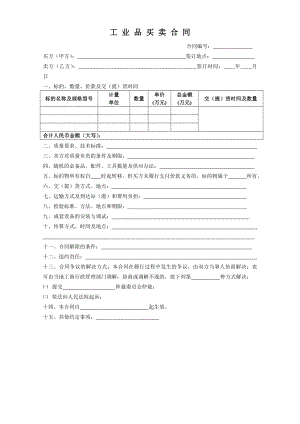 工业品买卖合同新合同.doc