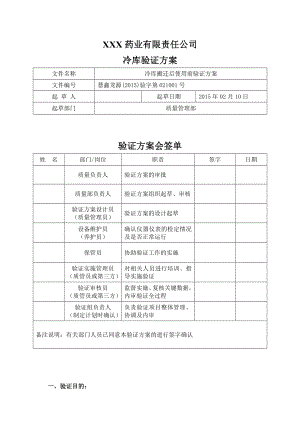 烟台慧鑫龙源信息网络科技有限公司gsp认证冷库验证方案模板.doc