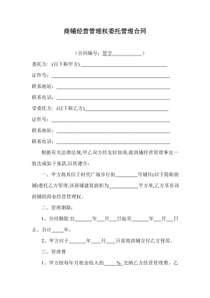 774837495陇南市卧龙时代广场步行街商铺经营管理权委托管理合同.doc