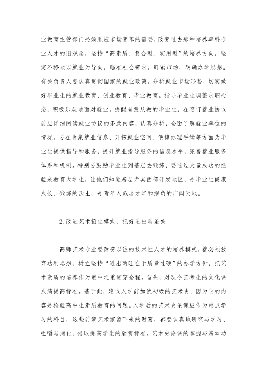 试析高师艺术专业应对就业市场变革方略.doc_第3页