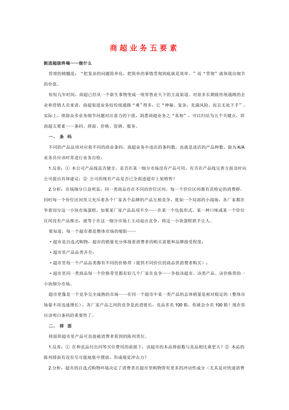 商超业务员的五个要素与工作流程.doc_第1页