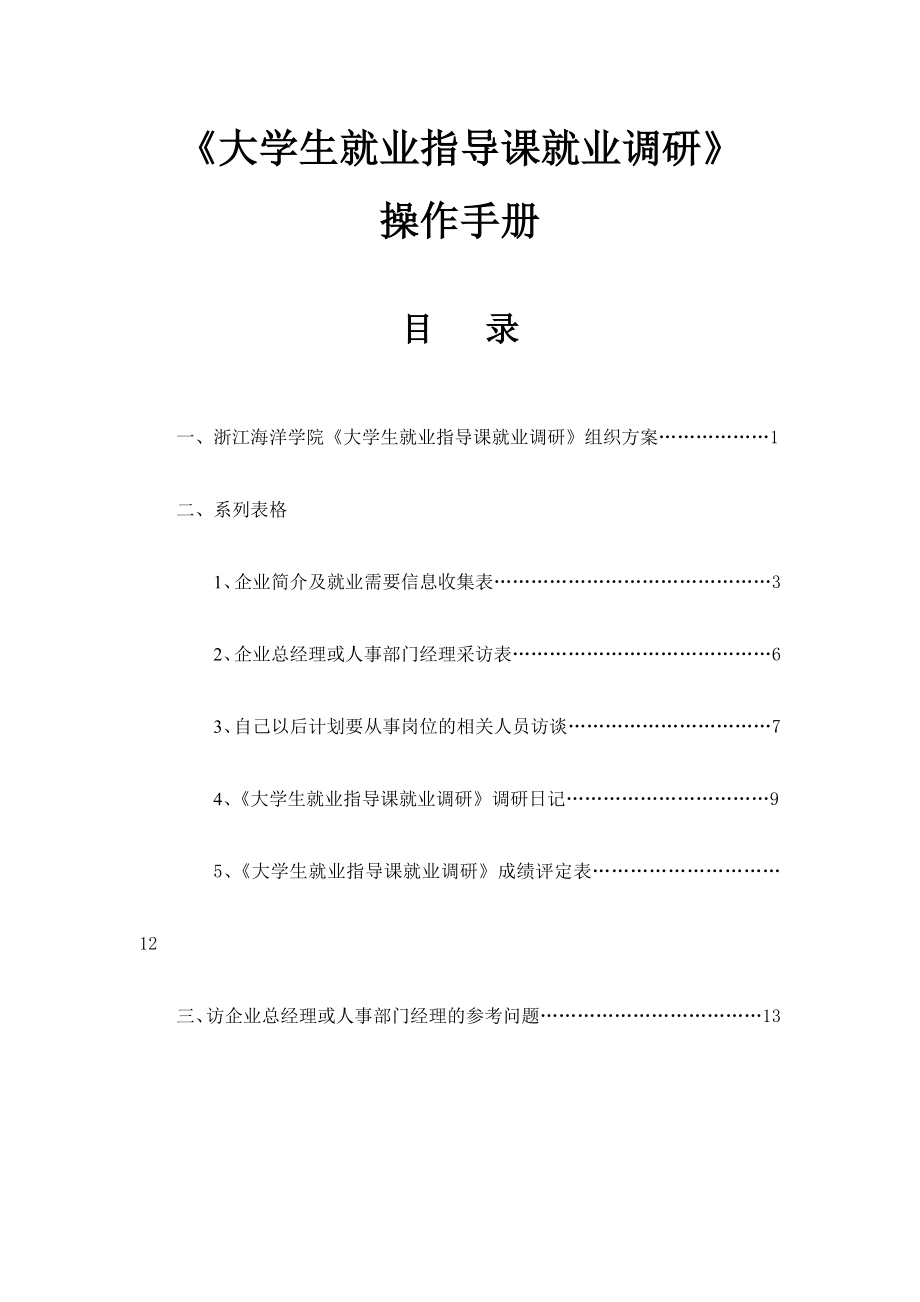 《大学生就业指导课就业调研》操作手册().doc_第1页