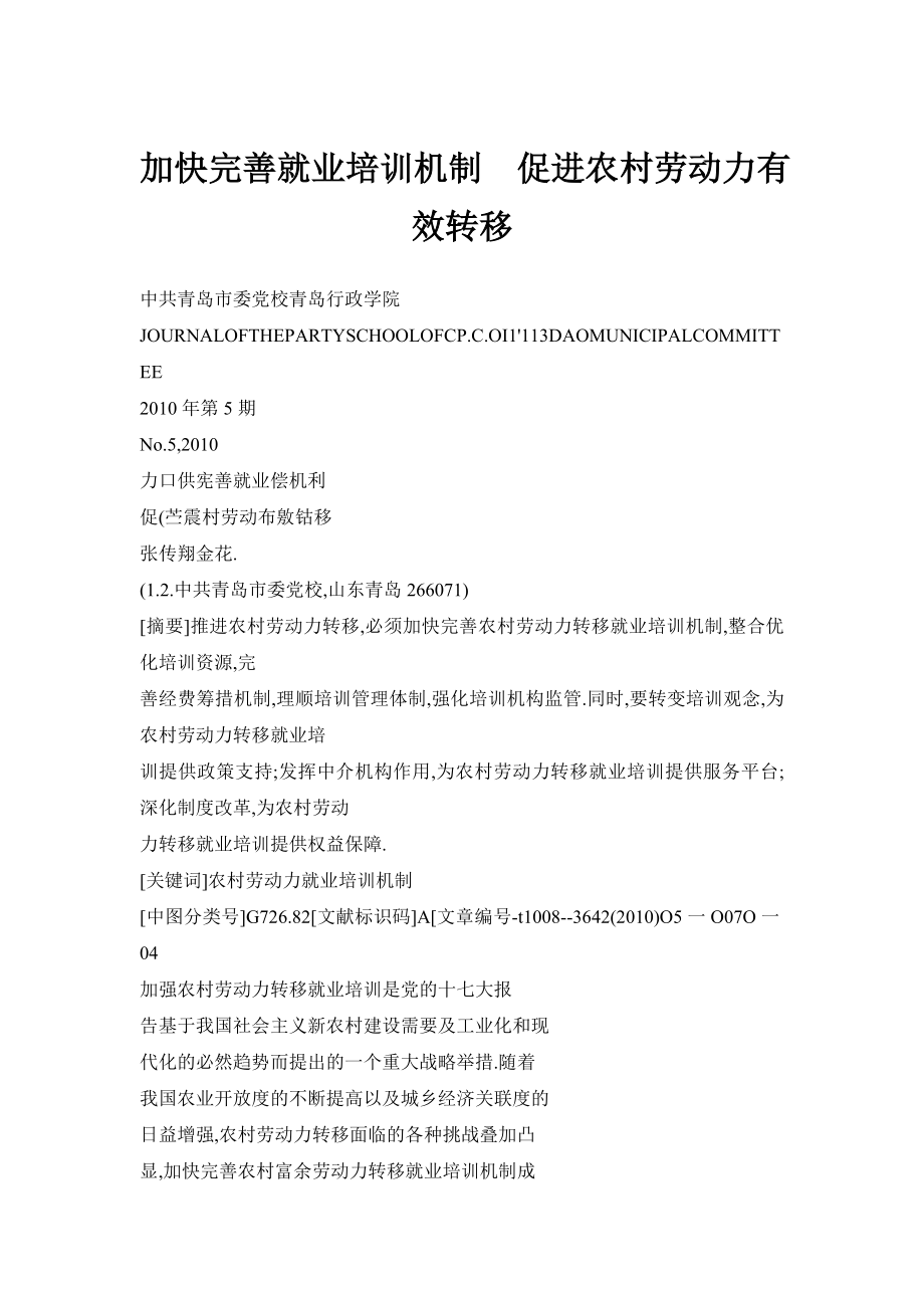 加快完善就业培训机制促进农村劳动力有效转移.doc_第1页