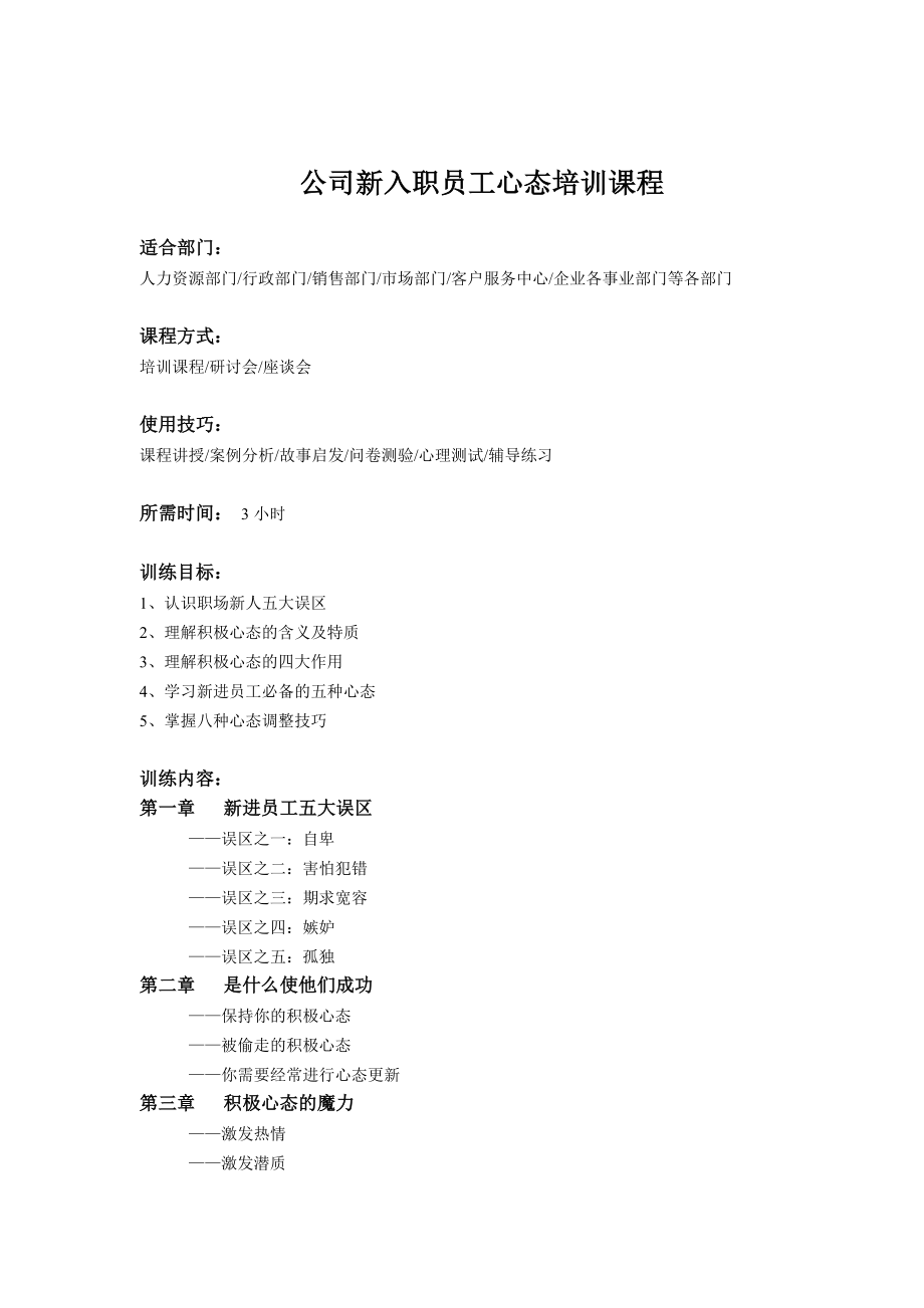 公司新入职员工心态培训课程C.doc_第1页