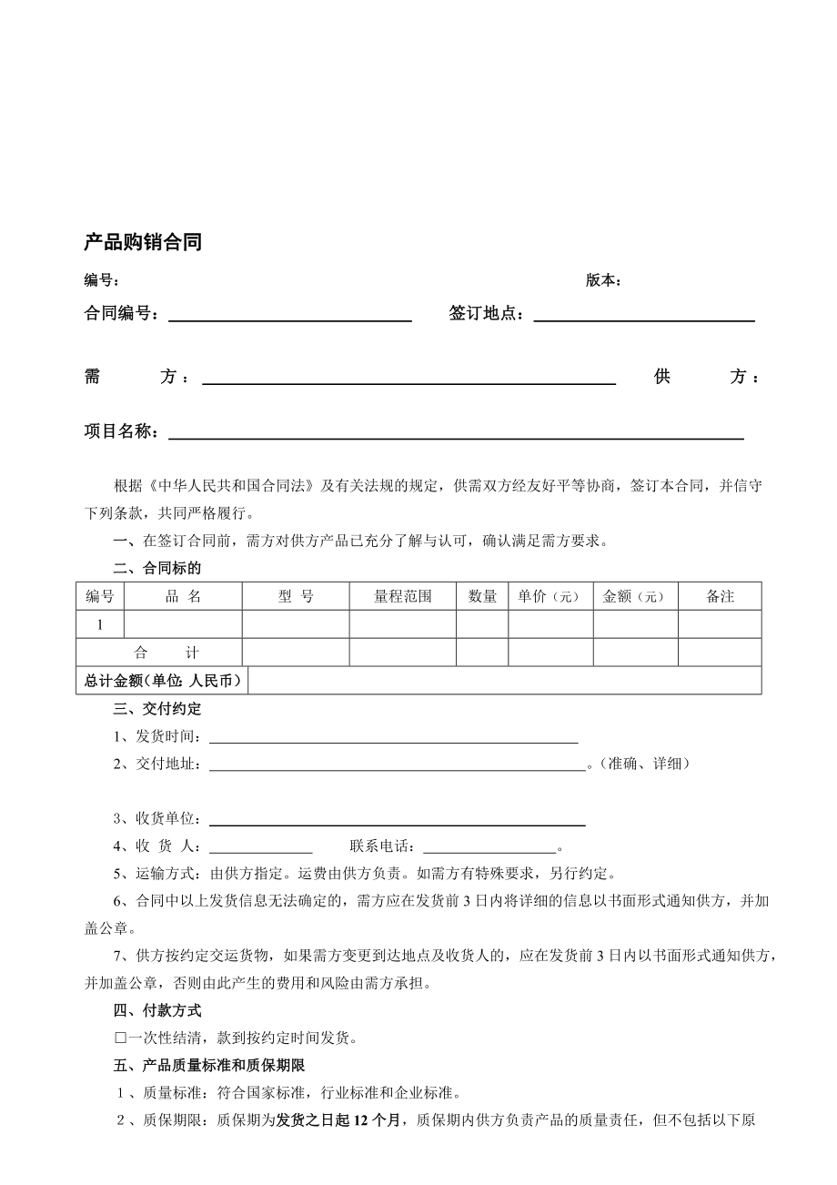 [宝典]仪表仪器产品购销合同.doc_第1页