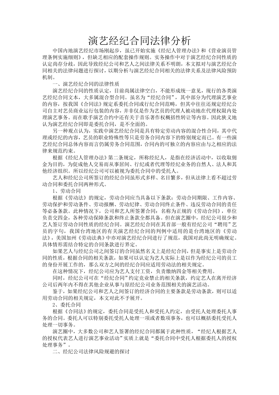 演艺经纪合同法律分析.doc_第1页