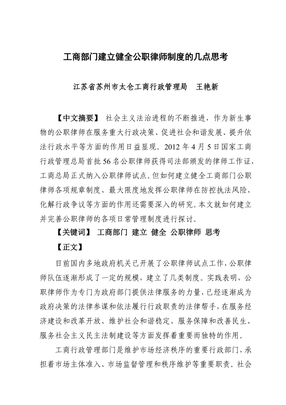 工商系统建立并完善公职律师制度的几点思考.doc_第1页