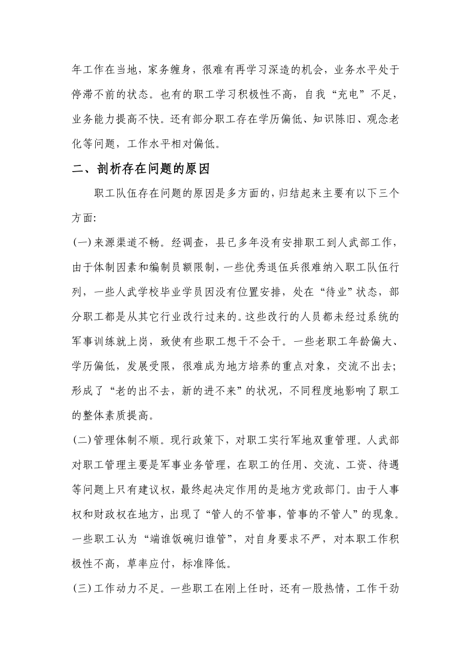 加强职工队伍建设调研报告.doc_第3页