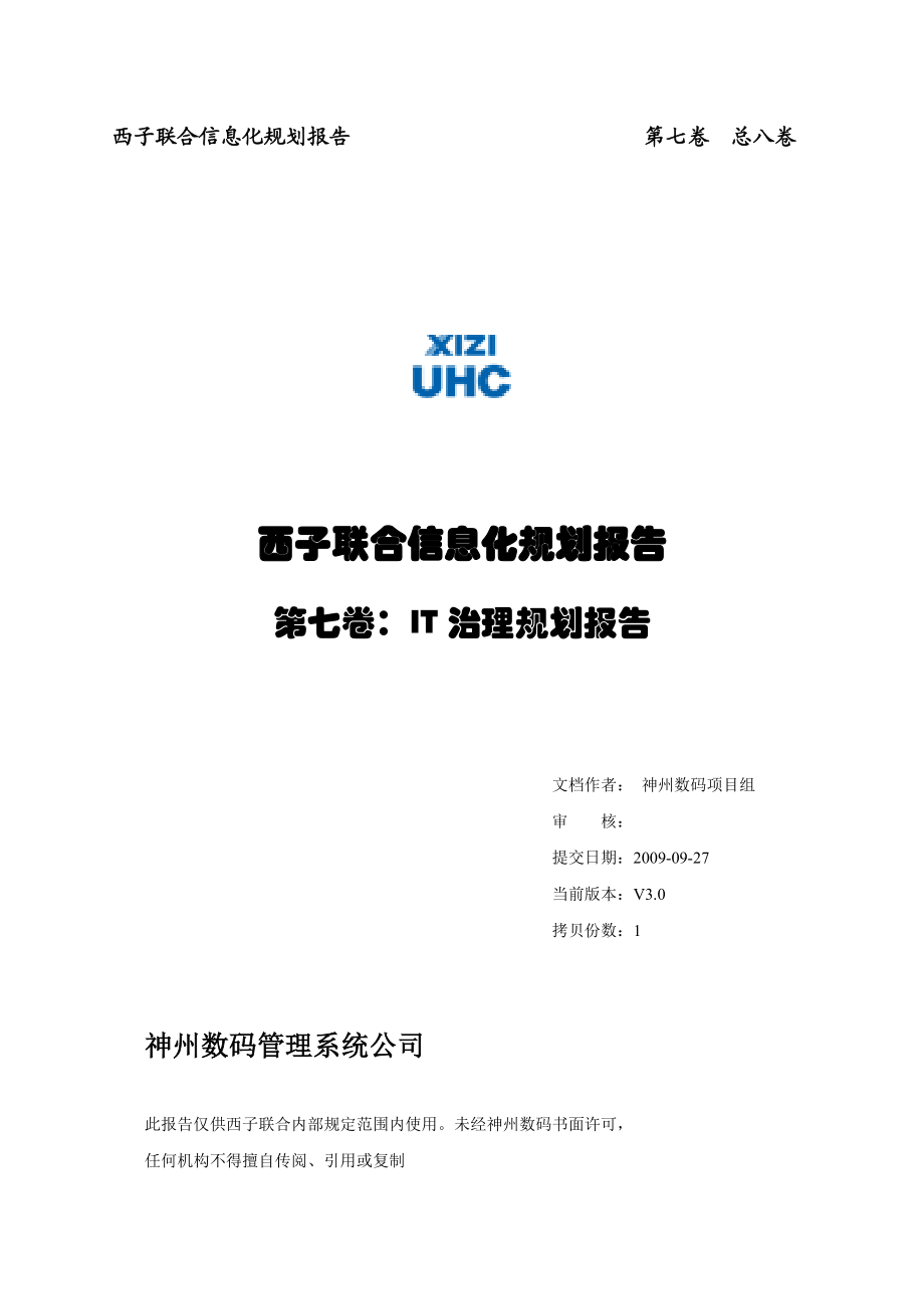 西子集团IT治理规划.doc_第1页