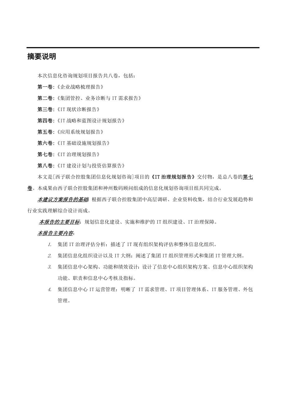 西子集团IT治理规划.doc_第3页