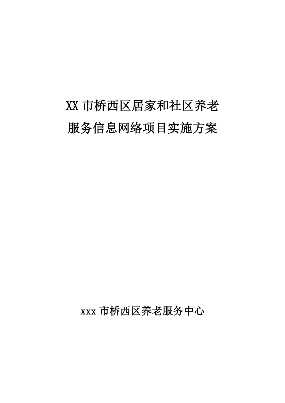 居家和社区养老服务信息网络试点实施方案..doc_第1页