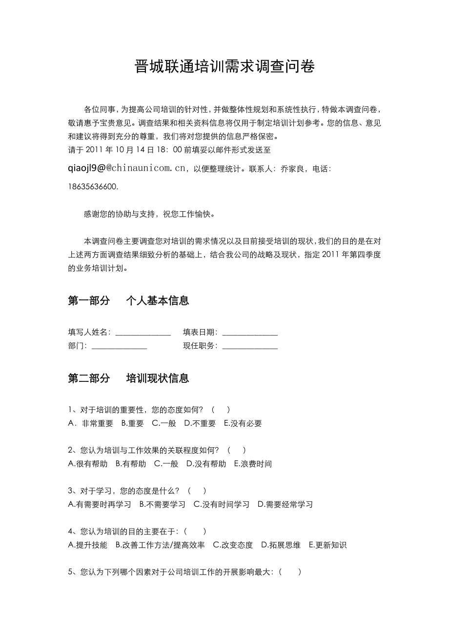 晋城联通3G业务员工培训需求调查问卷.doc_第1页