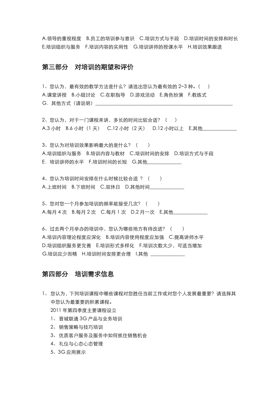 晋城联通3G业务员工培训需求调查问卷.doc_第2页