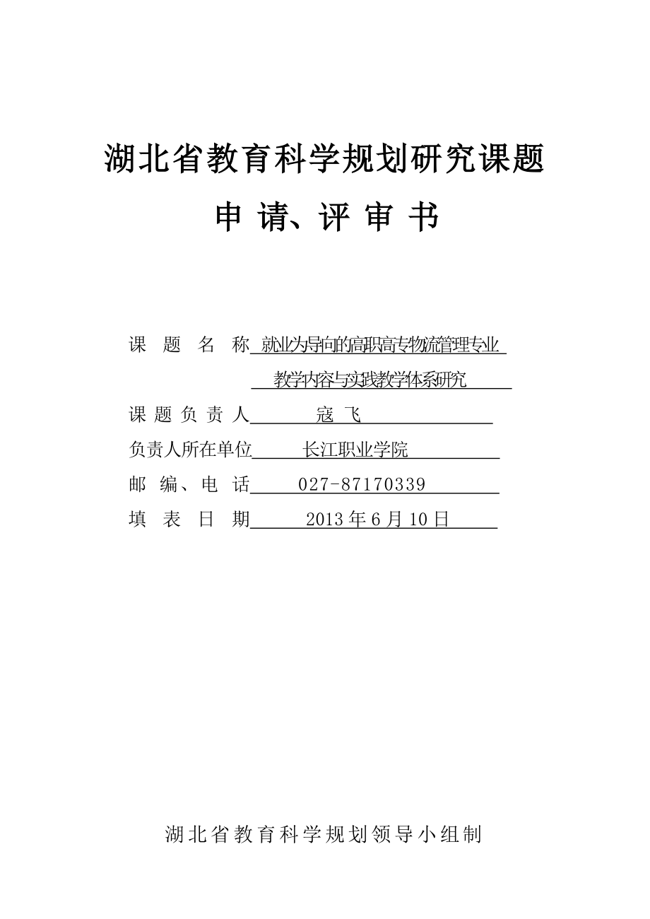 省教育科学规划研究课题就业为导向的高职高专物流管理专业教学内容与实践教学体系研究申请书(寇飞).doc_第1页