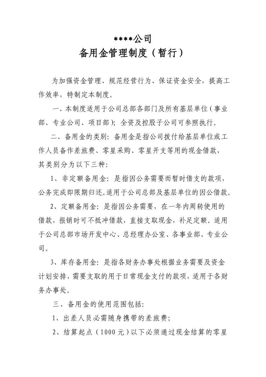 公司备用金管理制度.doc_第1页