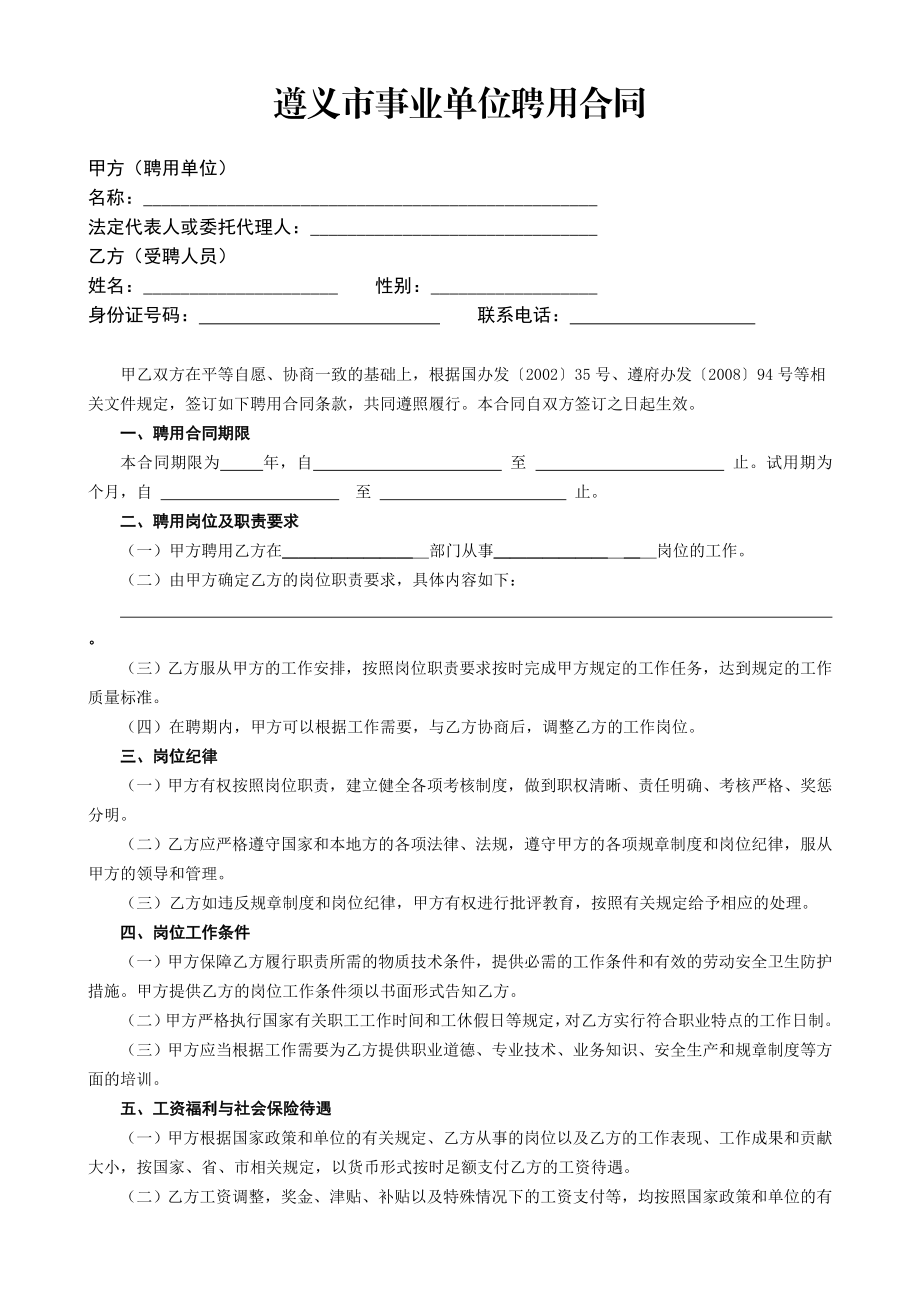 遵义市事业单位聘用合同.doc_第1页