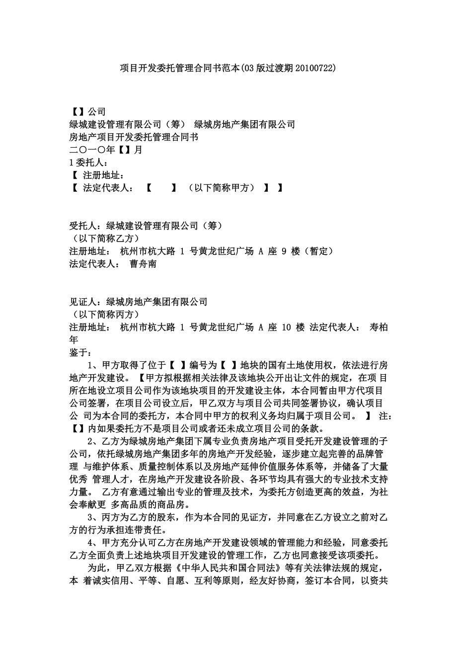 项目开发委托管理合同书范本.doc_第1页