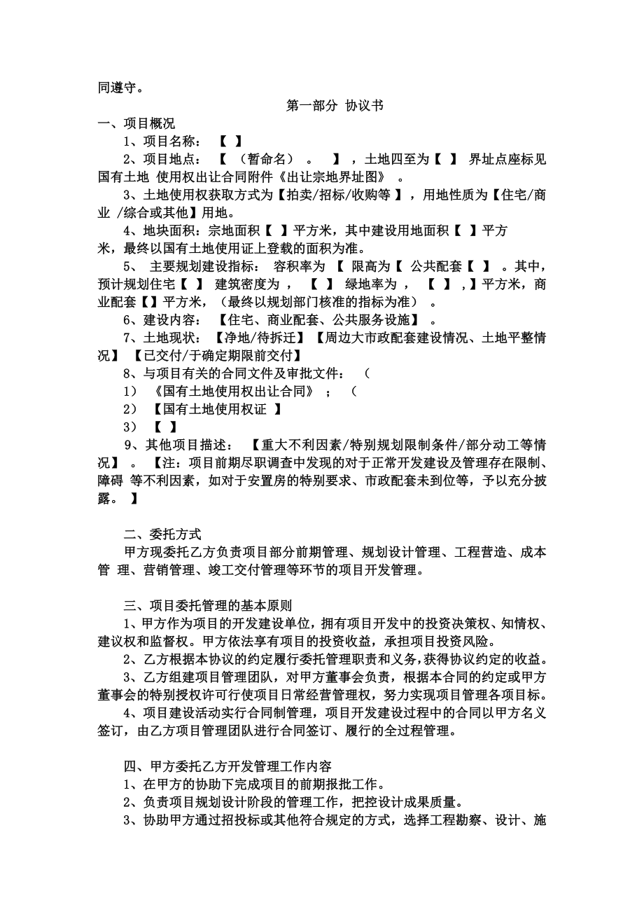 项目开发委托管理合同书范本.doc_第2页