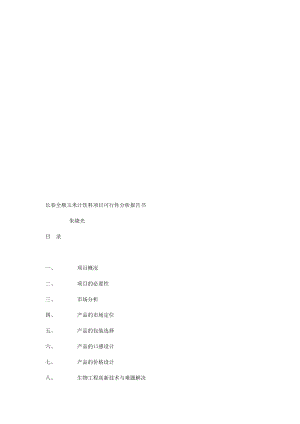 长全顺公司玉米汁饮料项目可行性分析报告书 [资料].doc