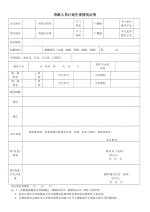 育龄人员计划生育情况证明.doc