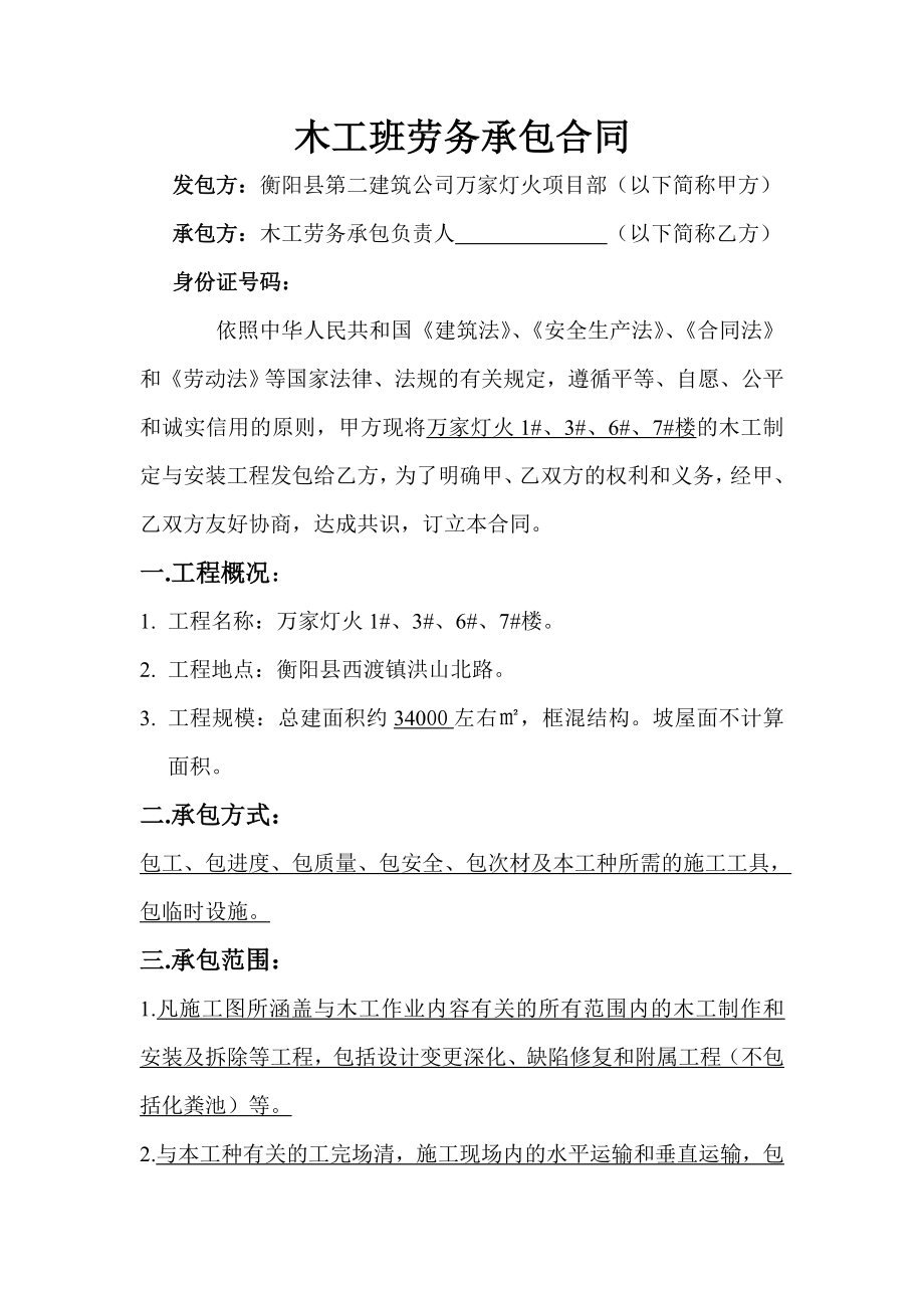 木工班劳务承包合同 下载打印空白合同协议范本全文格式委托书.doc_第1页