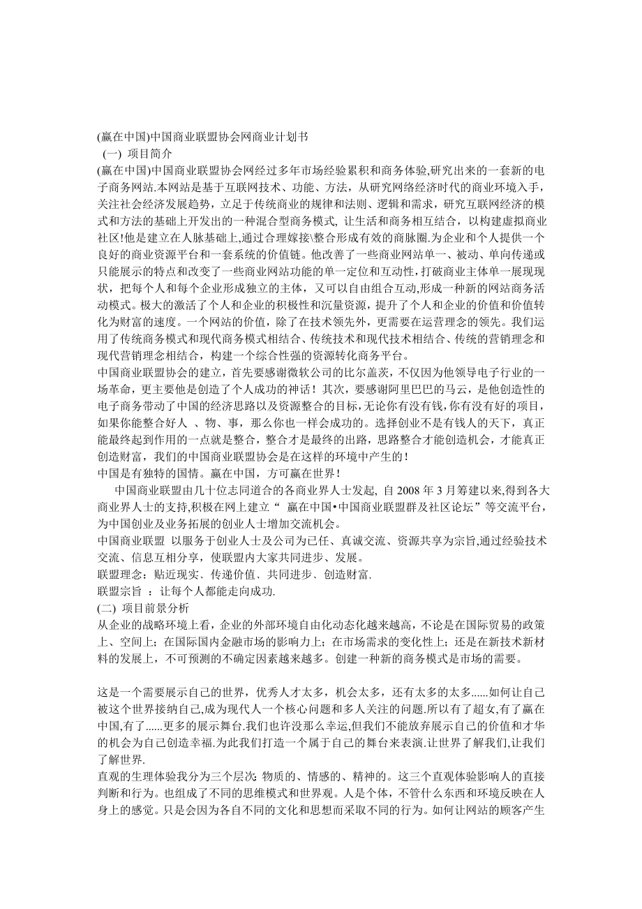 (赢在中国)中国商业联盟协会网商业计划书.doc_第1页