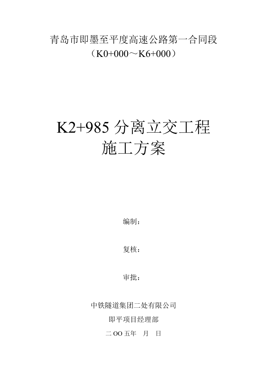 青岛市即墨至平度高速公路第一合同段K2+985分离立交工程施工方案.doc_第1页