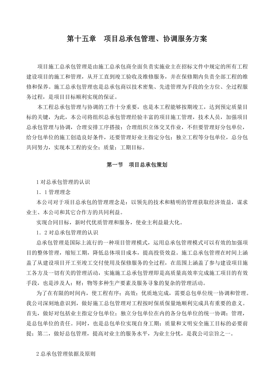 总承包管理协调服务方案.doc_第1页