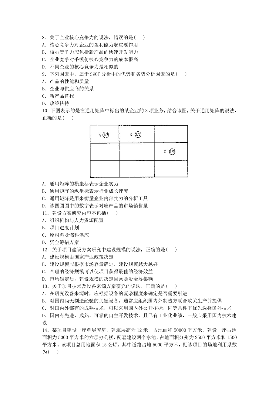 咨询师项目决策分析与评价真题及答案.doc_第2页