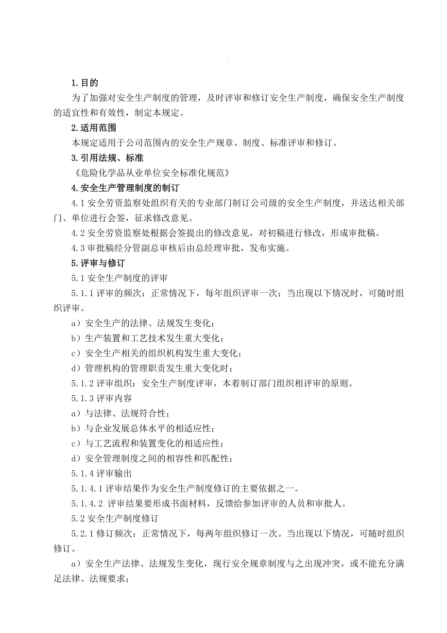 危险化学品从业单位安全标准化全套管理制度9679747708.doc_第3页