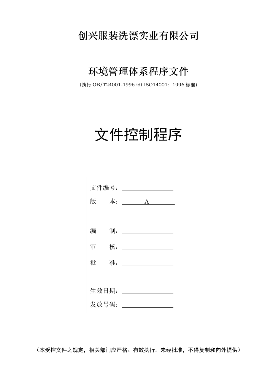 ISO14001全套资料人员培训控制程序.doc_第1页