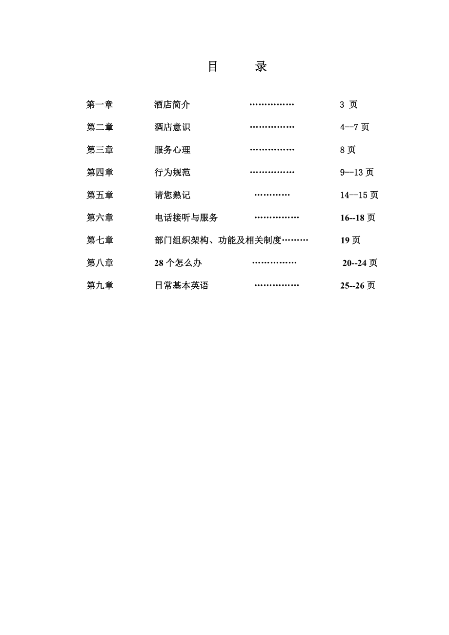 高尔夫球场餐饮部培训手册.doc_第2页