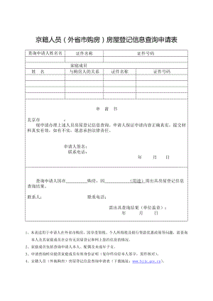 京籍人员（外省市购房）北京市建设委员会.doc