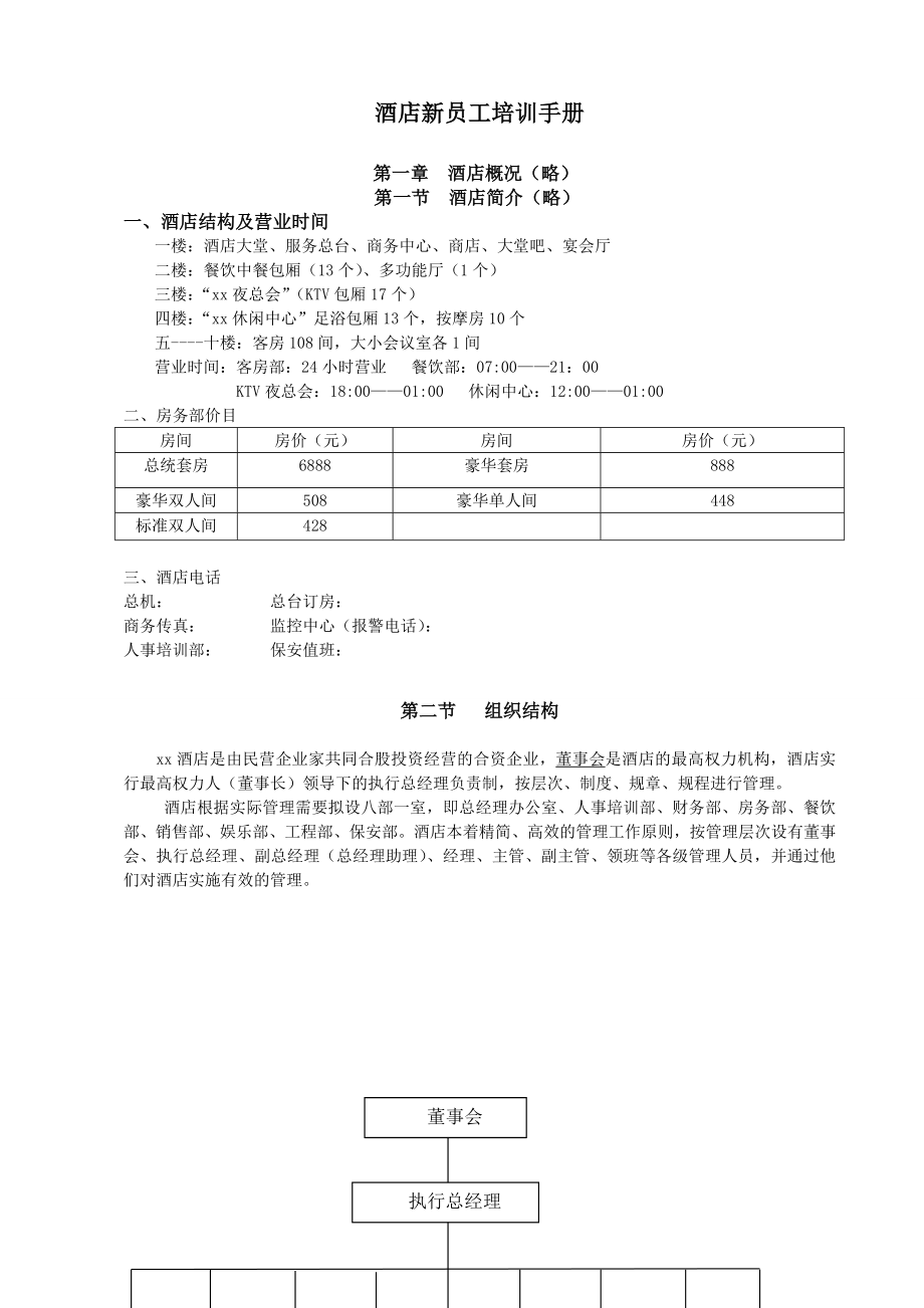 公寓酒店新员工培训手册.doc_第1页