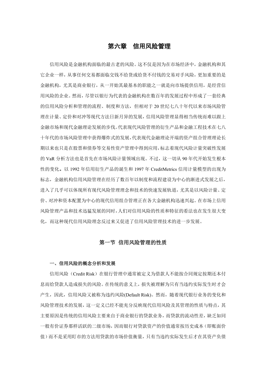 信用风险管理培训学习资料教案教义.doc_第1页