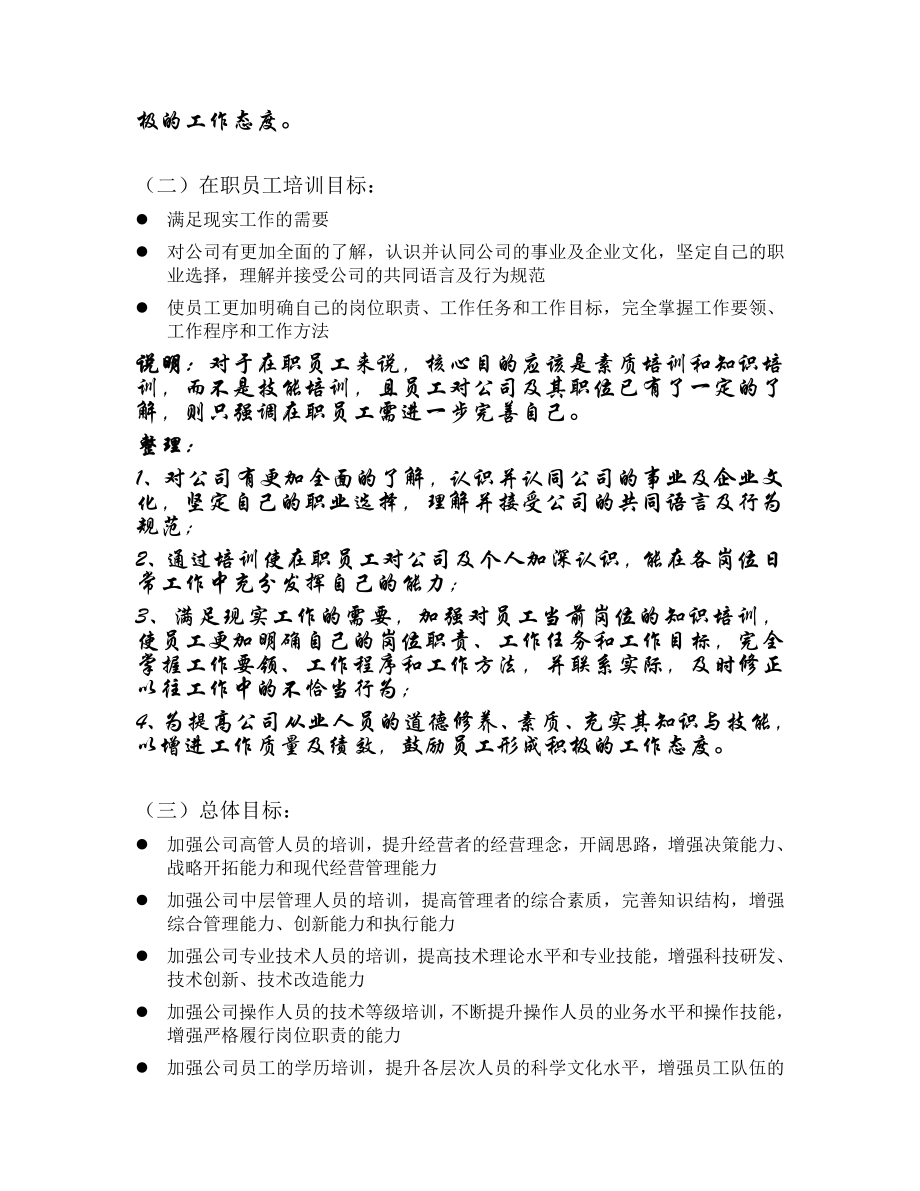 员工培训计划方案分析.doc_第3页